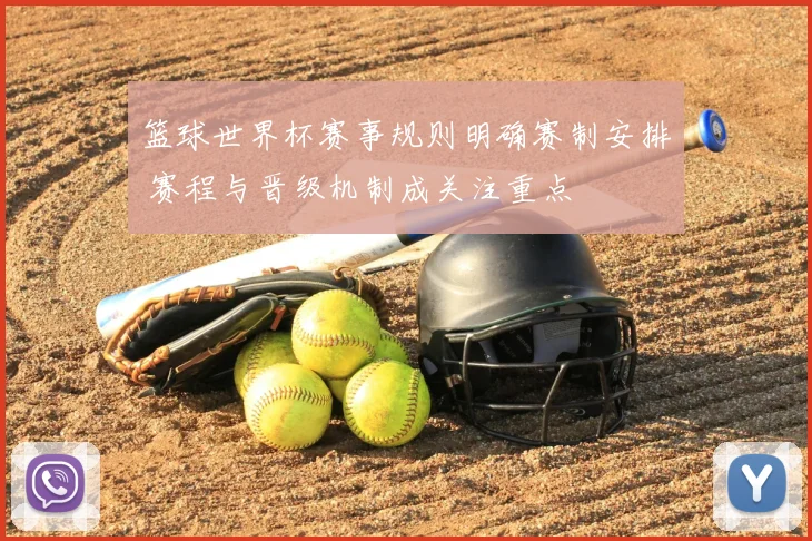 篮球世界杯赛事规则明确赛制安排 赛程与晋级机制成关注重点