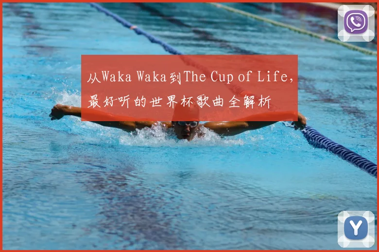 从Waka Waka到The Cup of Life，最好听的世界杯歌曲全解析
