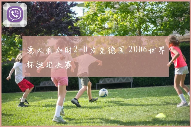 意大利加时2-0力克德国 2006世界杯挺进决赛