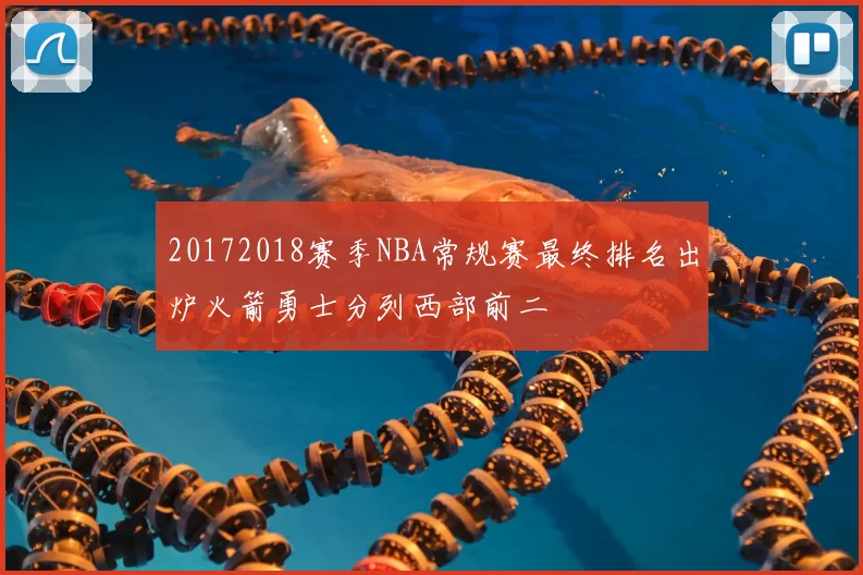 20172018赛季NBA常规赛最终排名出炉火箭勇士分列西部前二