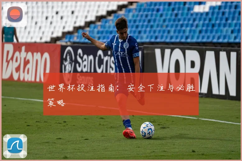 世界杯投注指南：安全下注与必胜策略