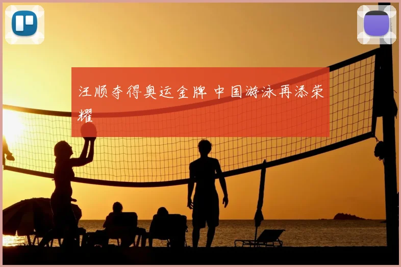 汪顺夺得奥运金牌 中国游泳再添荣耀