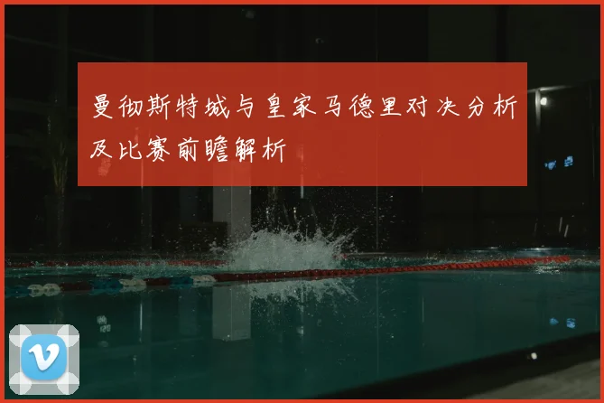 曼彻斯特城与皇家马德里对决分析及比赛前瞻解析