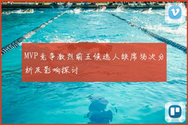 MVP竞争激烈前五候选人缺席场次分析及影响探讨
