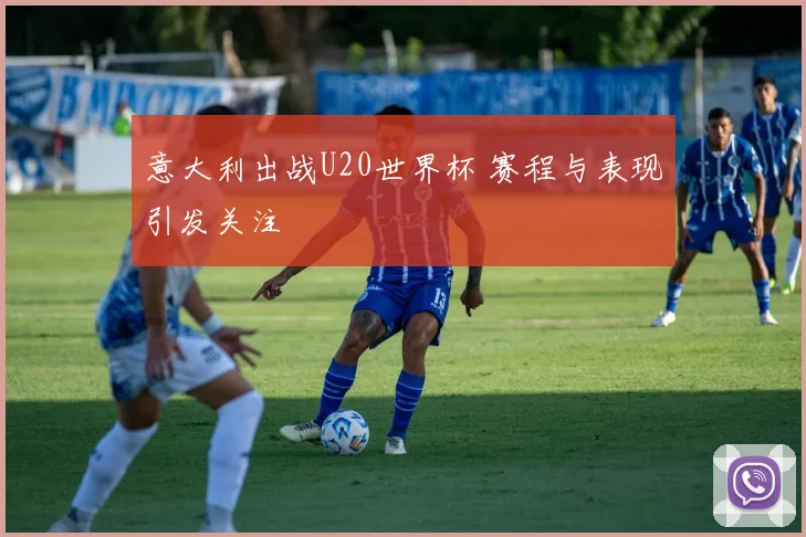 意大利出战U20世界杯 赛程与表现引发关注