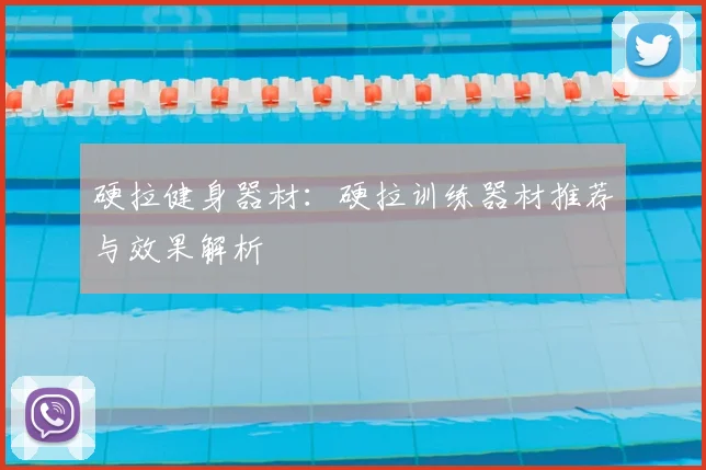 硬拉健身器材:硬拉训练器材推荐与效果解析