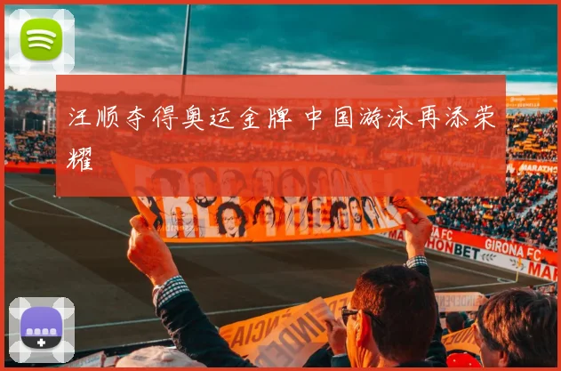 汪顺夺得奥运金牌 中国游泳再添荣耀