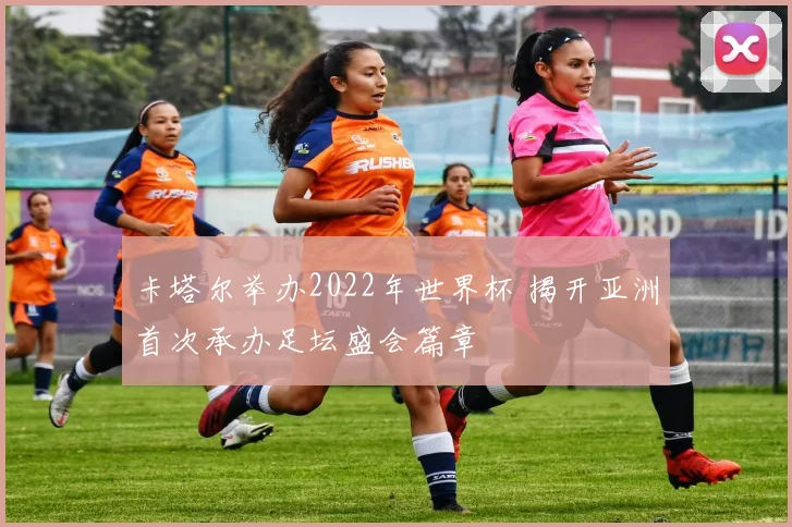 卡塔尔举办2022年世界杯 揭开亚洲首次承办足坛盛会篇章