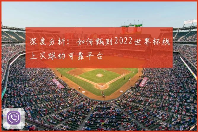 深度分析:如何甄别2022世界杯线上买球的可靠平台