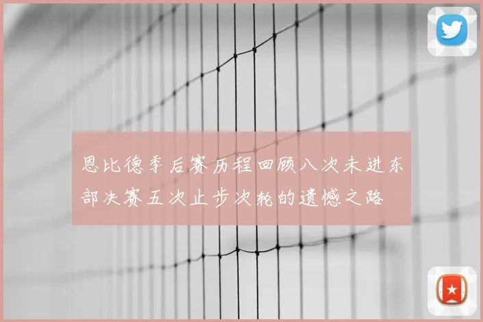 恩比德季后赛历程回顾八次未进东部决赛五次止步次轮的遗憾之路