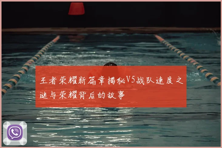 王者荣耀新篇章揭秘V5战队速度之谜与荣耀背后的故事