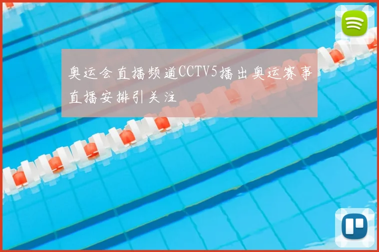 奥运会直播频道CCTV5播出奥运赛事直播安排引关注