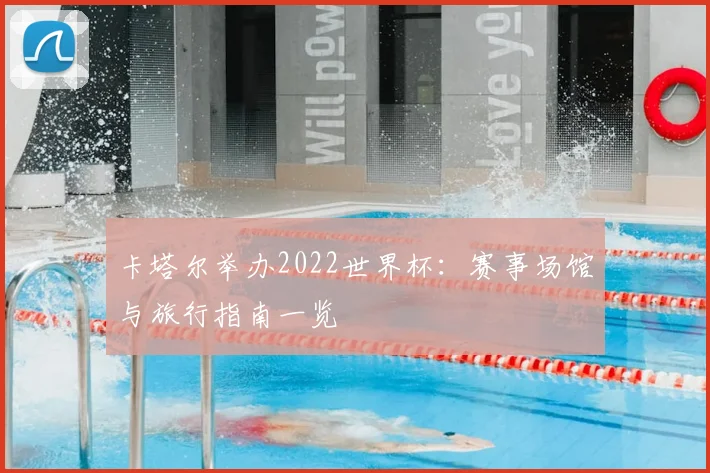 卡塔尔举办2022世界杯：赛事场馆与旅行指南一览