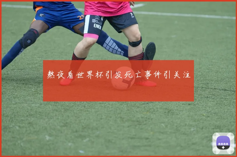 熬夜看世界杯引发死亡事件引关注