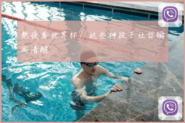 熬夜看世界杯？这些神段子让你瞬间清醒
