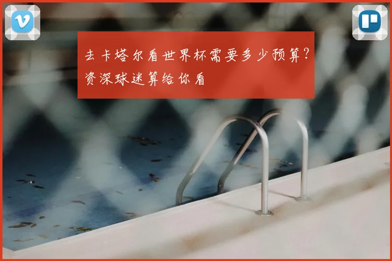 去卡塔尔看世界杯需要多少预算？资深球迷算给你看